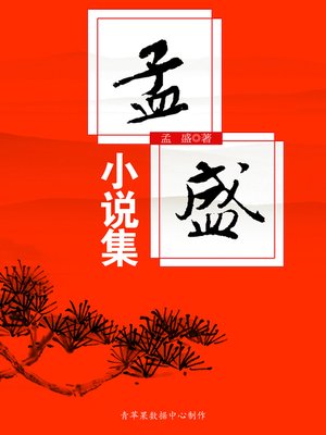 cover image of 孟盛小说集